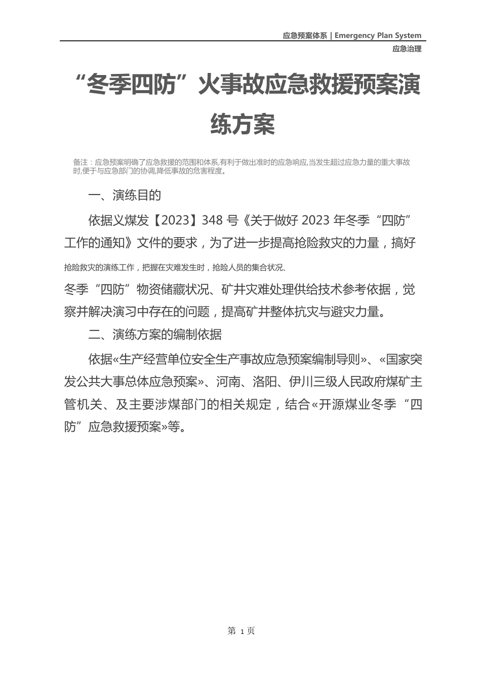 “冬季四防”火事故应急救援预案演练方案_第2页