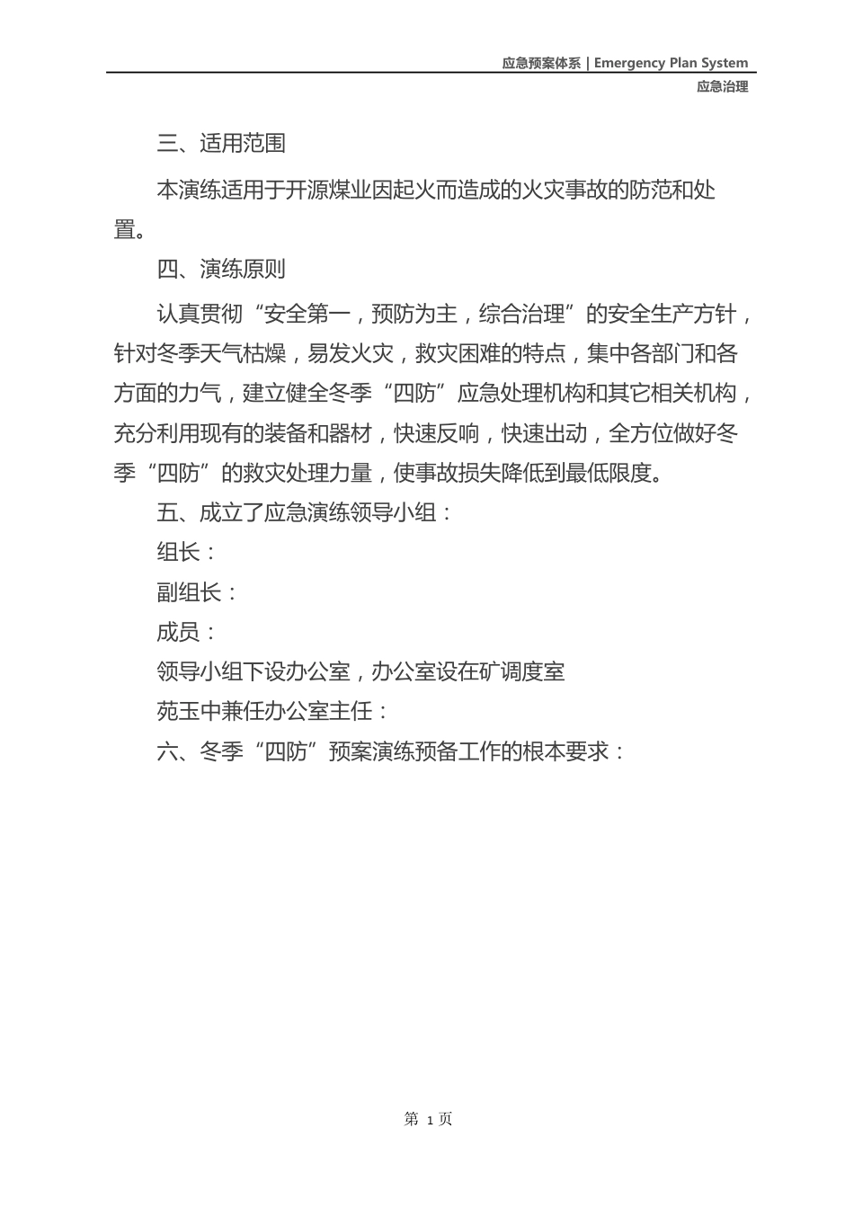 “冬季四防”火事故应急救援预案演练方案_第3页