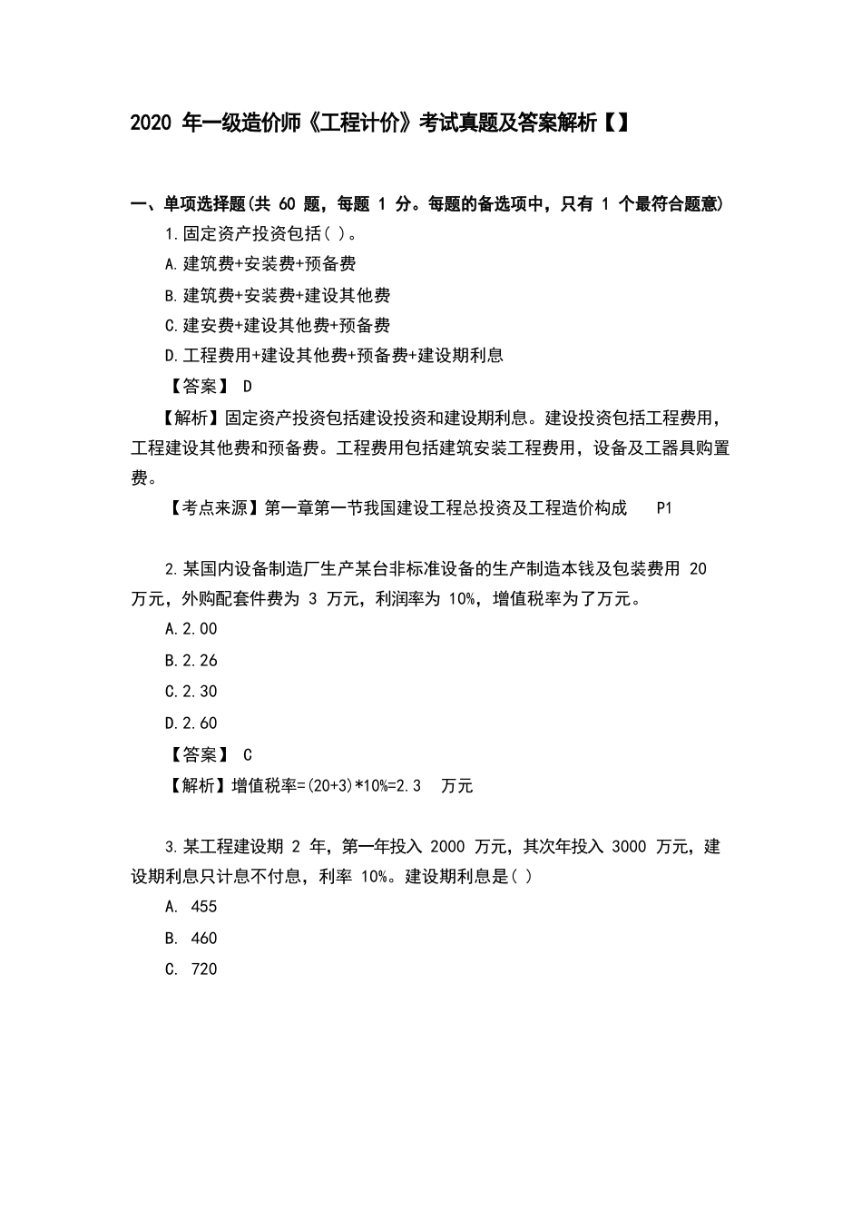 2023年一级造价师《工程计价》考试真题及答案解析_第1页