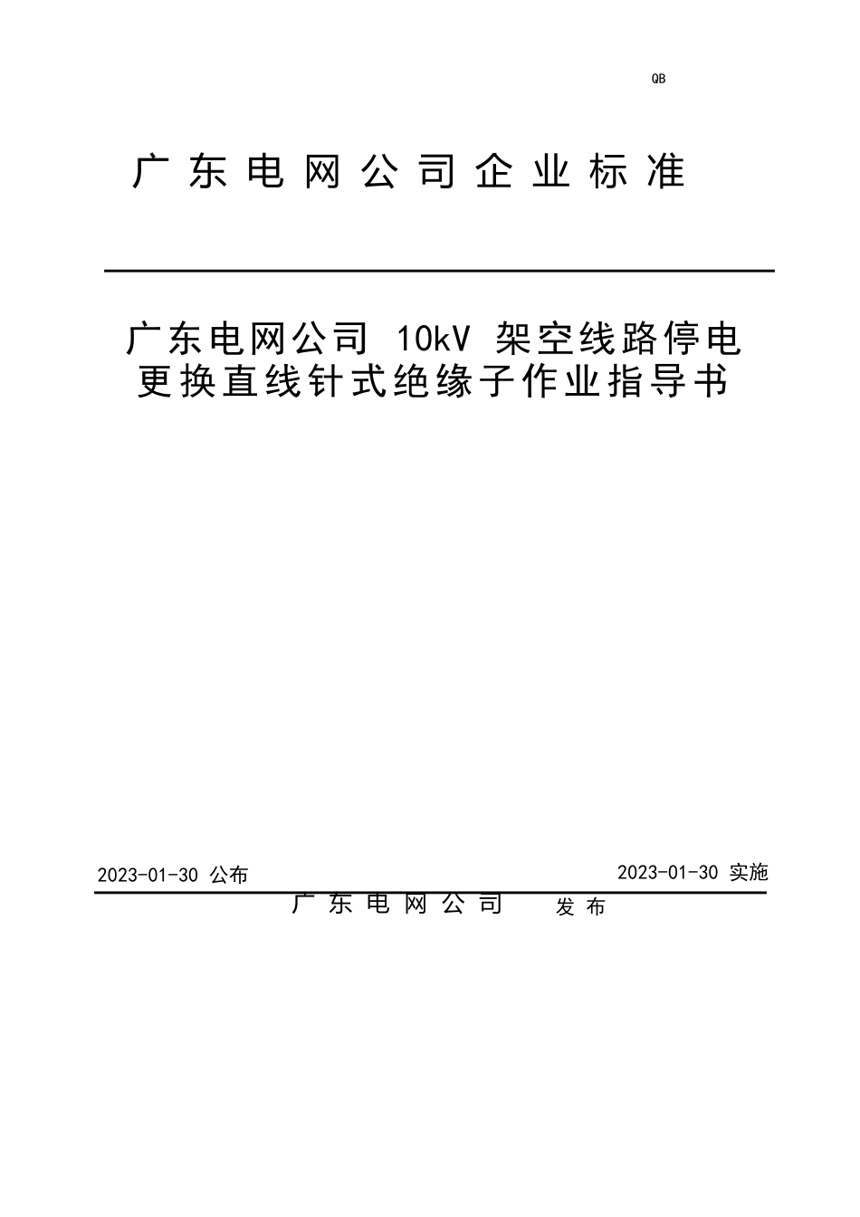 10kV架空线路停电更换直线针式绝缘子作业指导书_第1页