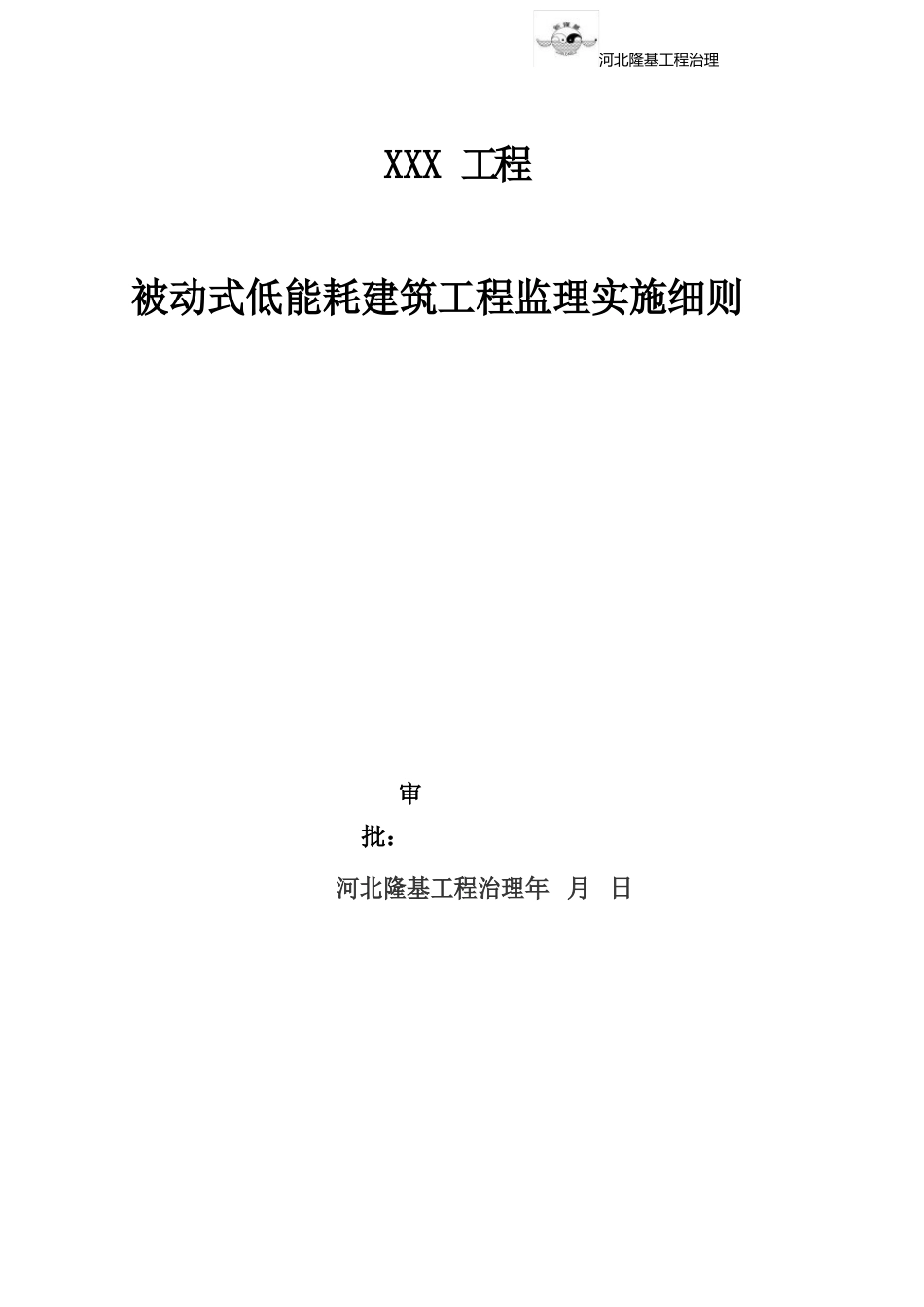 032-河北省被动式低能耗建筑节能工程监理实施细则_第1页