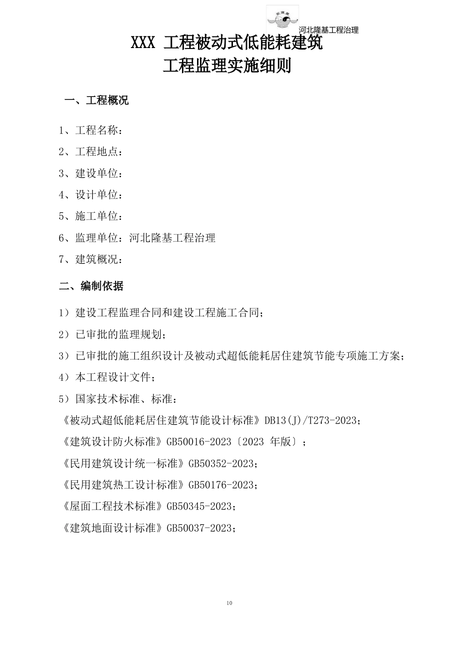 032-河北省被动式低能耗建筑节能工程监理实施细则_第3页