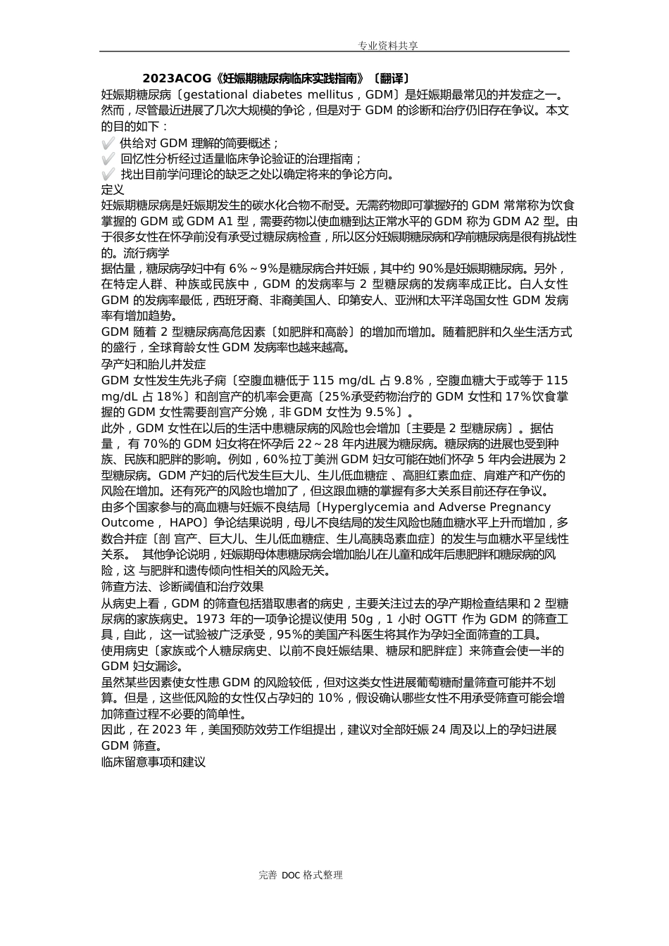 2023年ACOG《妊娠期糖尿病临床实践指南》[翻译]_第1页