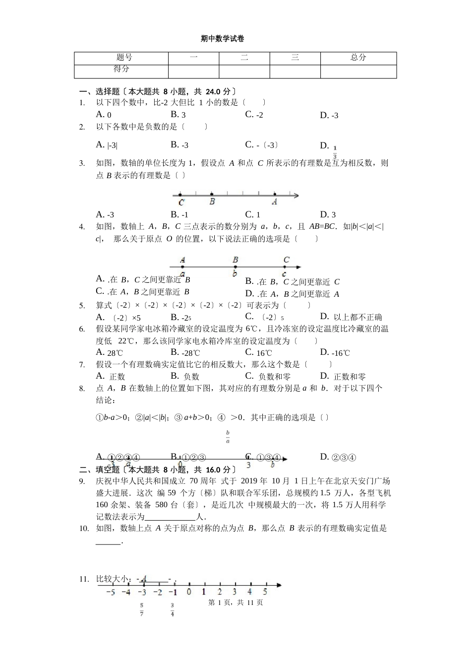 2023年北京市通州区七年级(上)期中数学试卷_第1页
