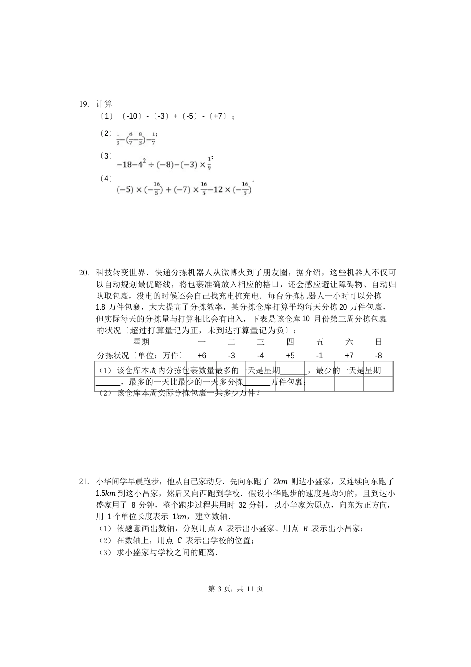 2023年北京市通州区七年级(上)期中数学试卷_第3页
