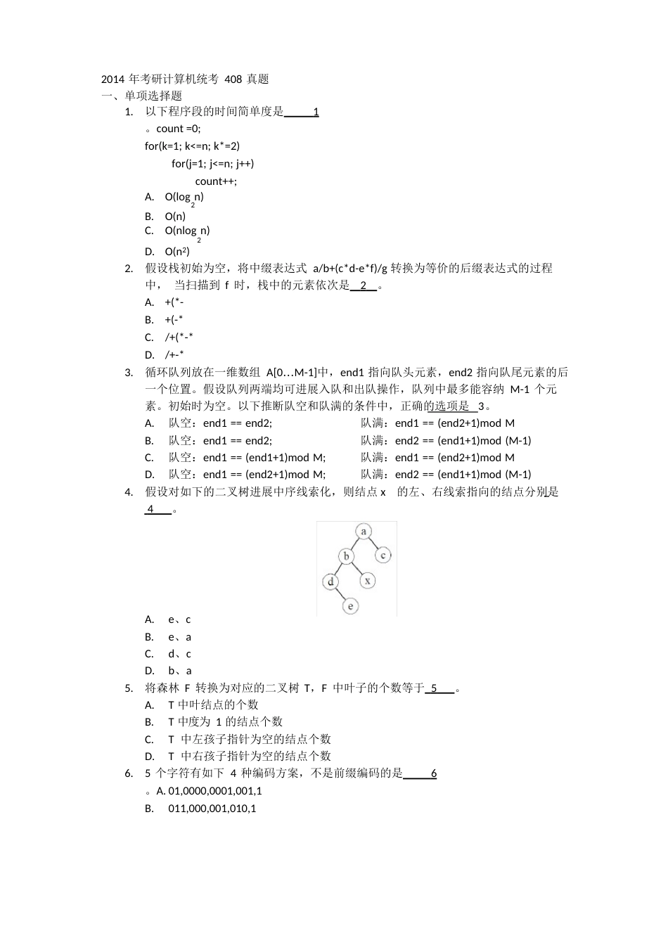 2023年考研计算机统考408真题_第1页