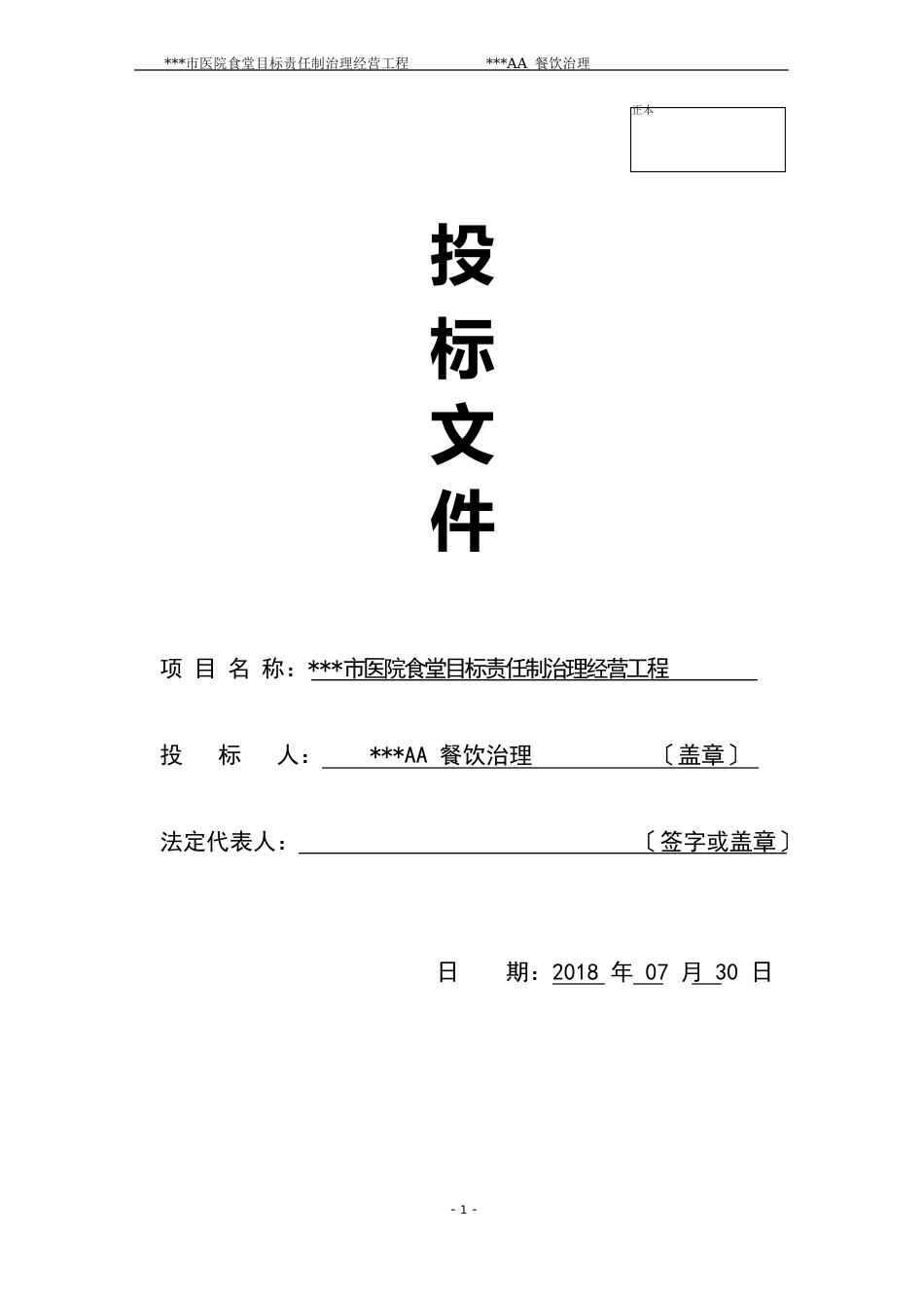 2023年某某医院食堂承包投标书_第1页