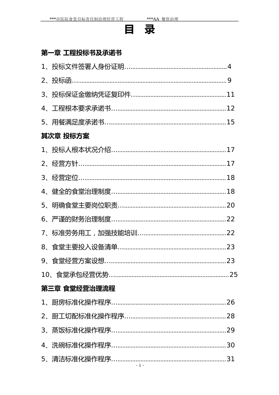 2023年某某医院食堂承包投标书_第2页