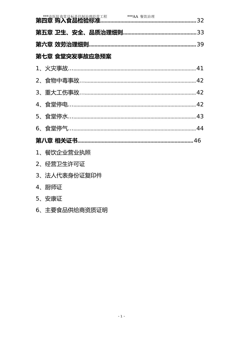 2023年某某医院食堂承包投标书_第3页