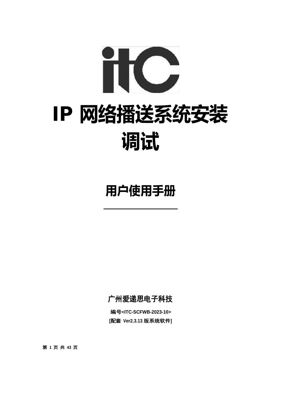 ITCIP系统2313版本软件调试手册及注意事项(ITC)_第1页