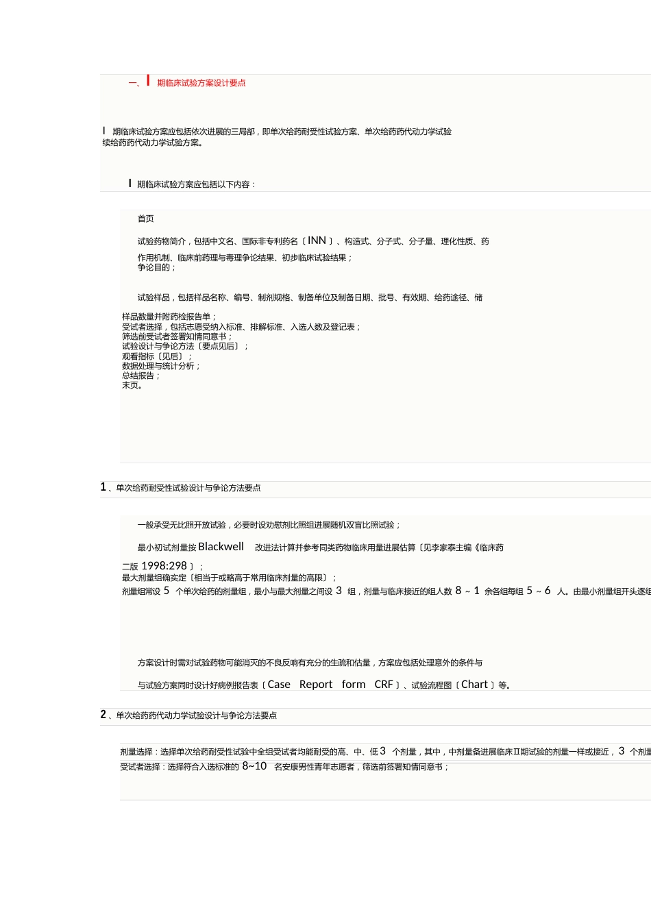 1-4期临床试验设计要点_第1页