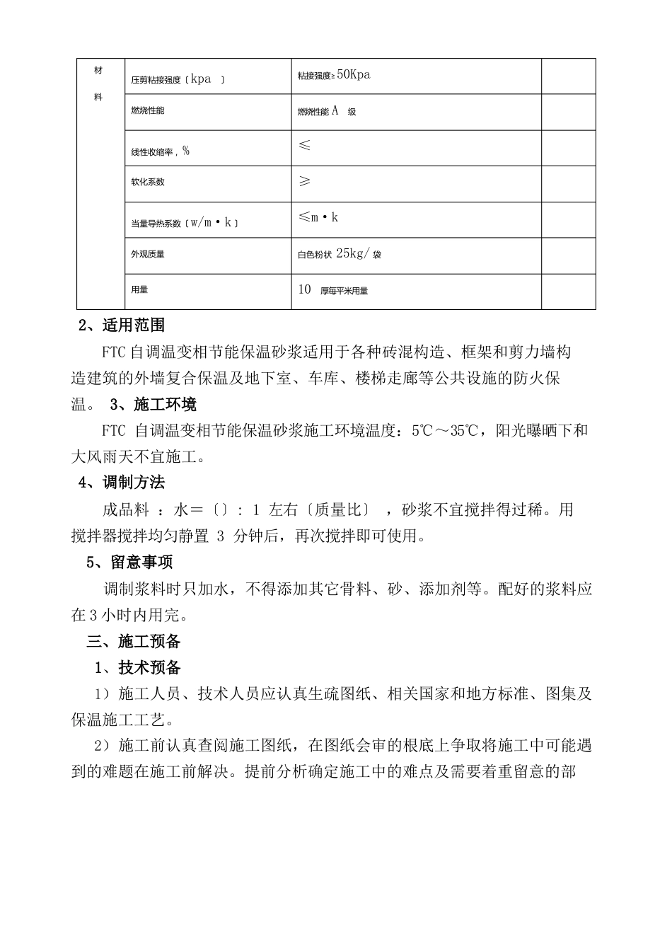 FTC保温砂浆施工工艺_第2页