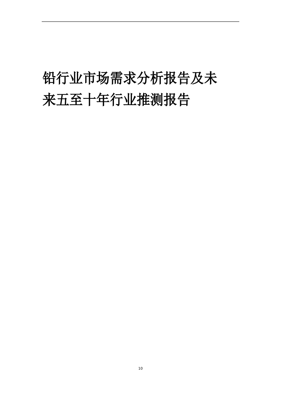 2023年铅行业市场需求分析报告及未来五至十年行业预测报告_第1页