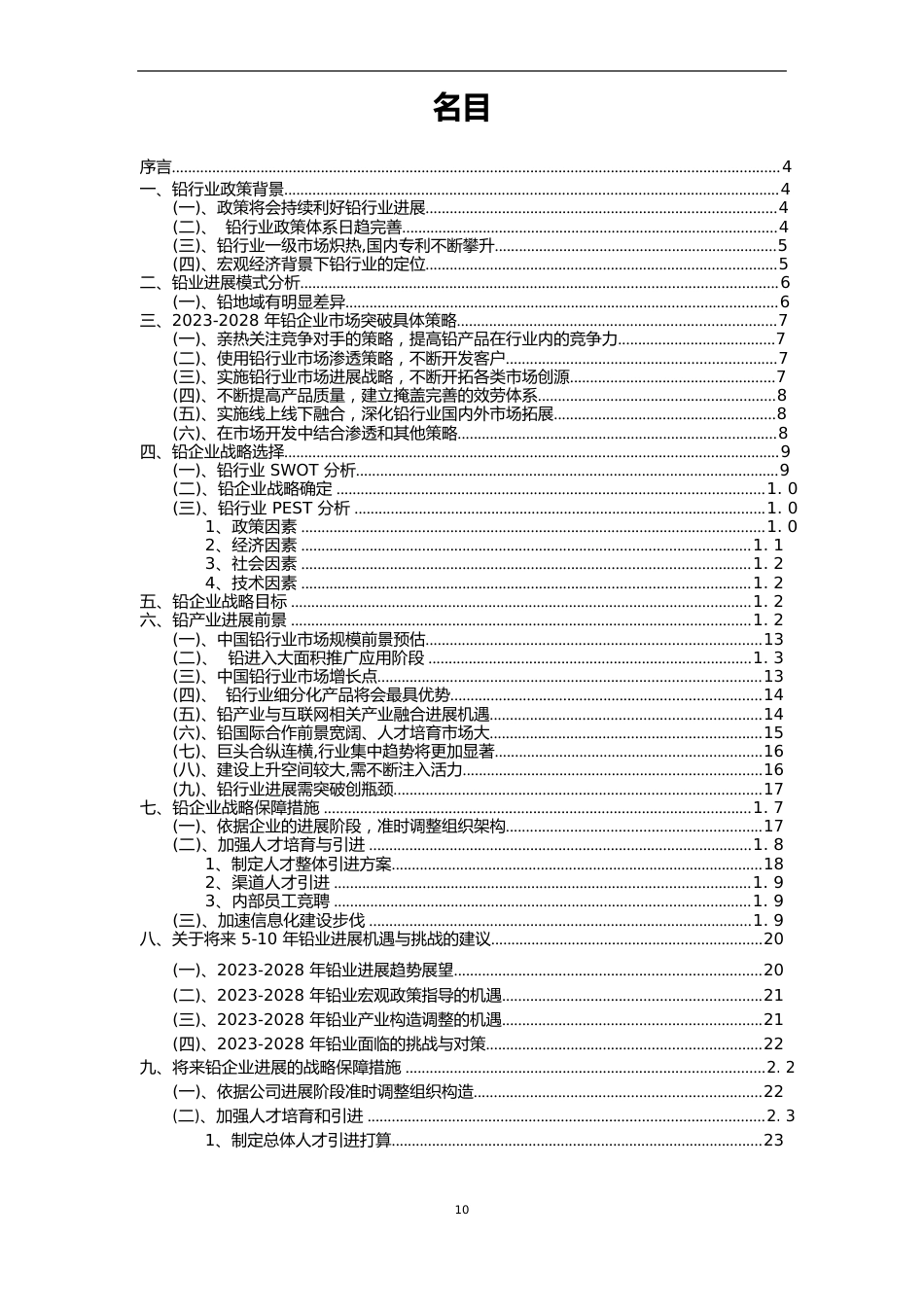 2023年铅行业市场需求分析报告及未来五至十年行业预测报告_第2页