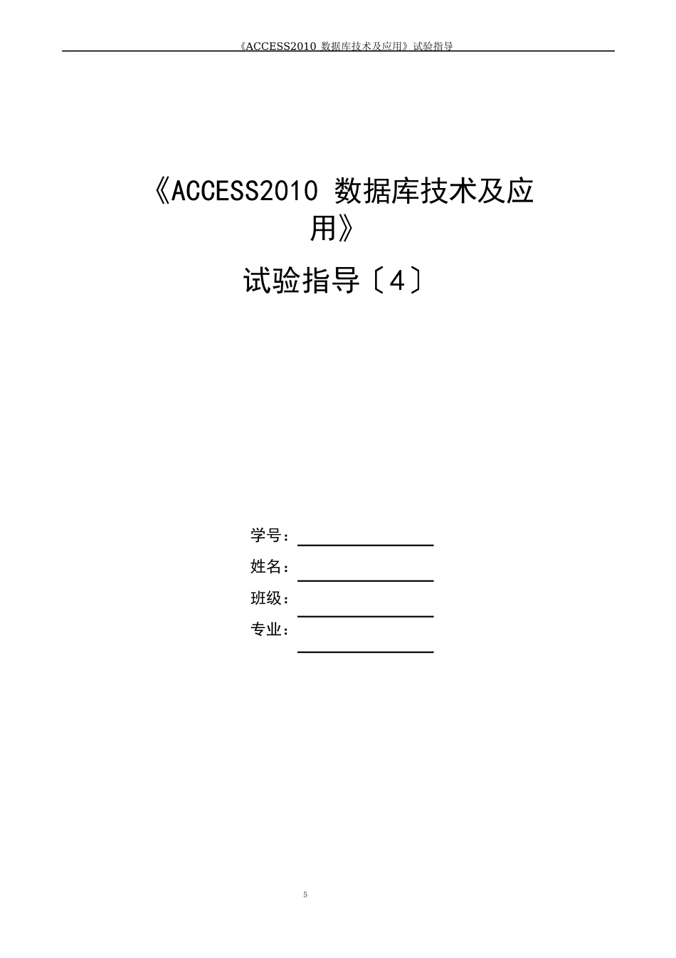 ACCESS2023年数据库技术实验指导书_第1页