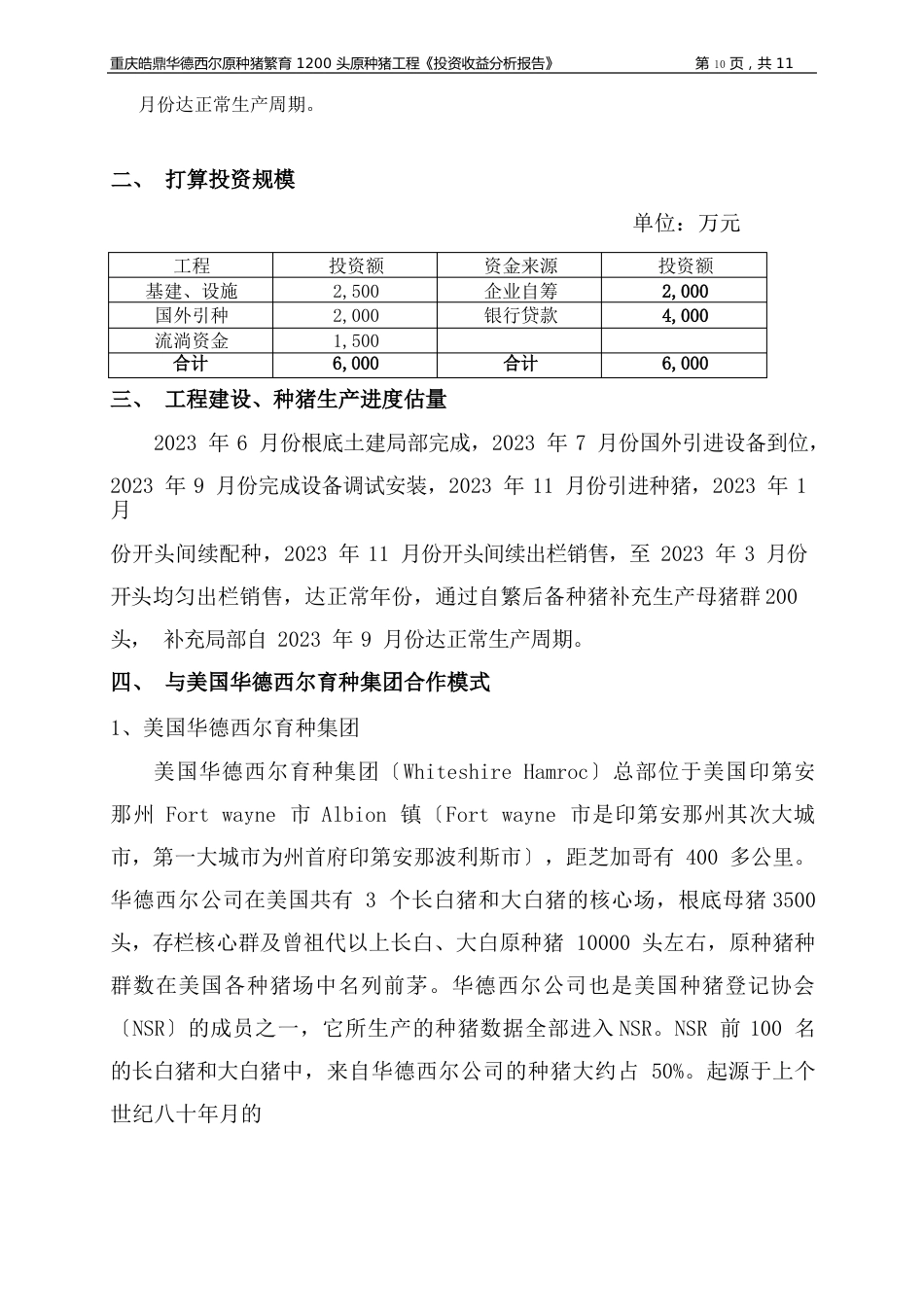 1200头原种猪场投资收益分析报告_第2页