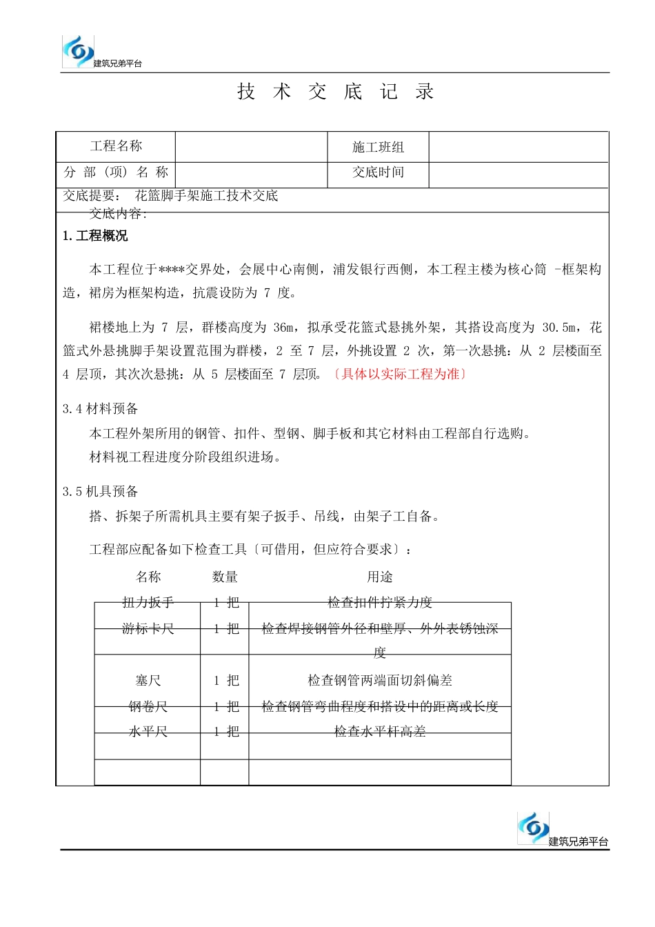 14花篮脚手架施工技术交底_第1页