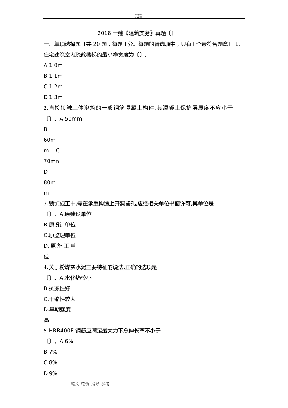 2023年一建《建筑实务》真题_第1页