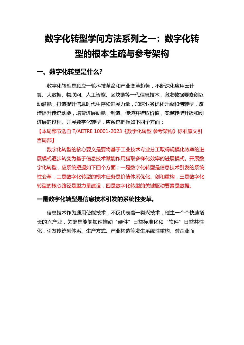 1-数字化转型知识方法系列之一：数字化转型的基本认识与参考架构_第1页