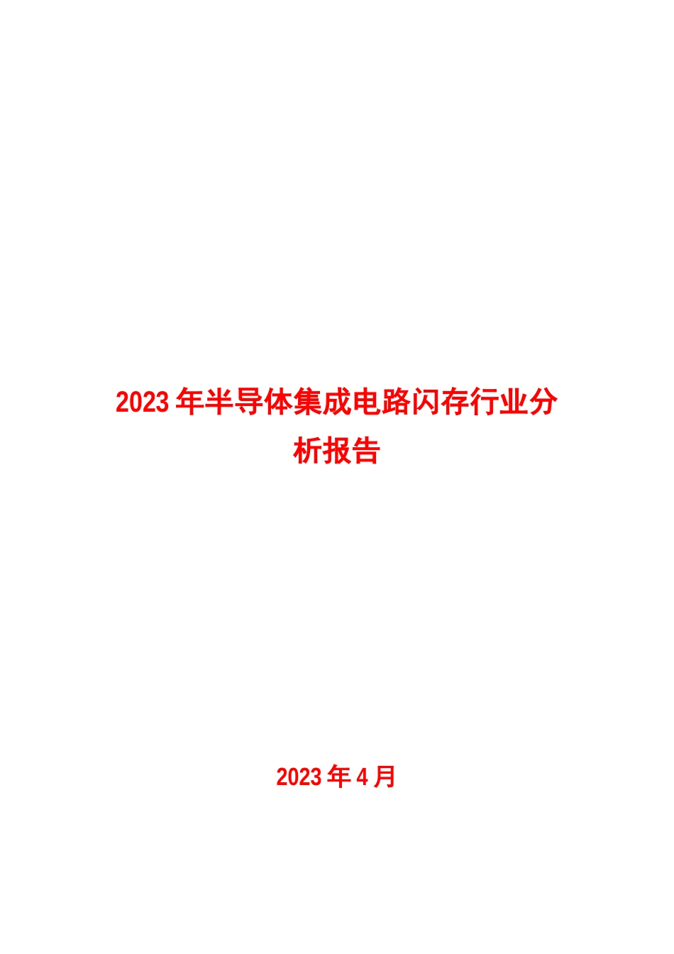 2023年半导体集成电路闪存行业分析报告_第1页