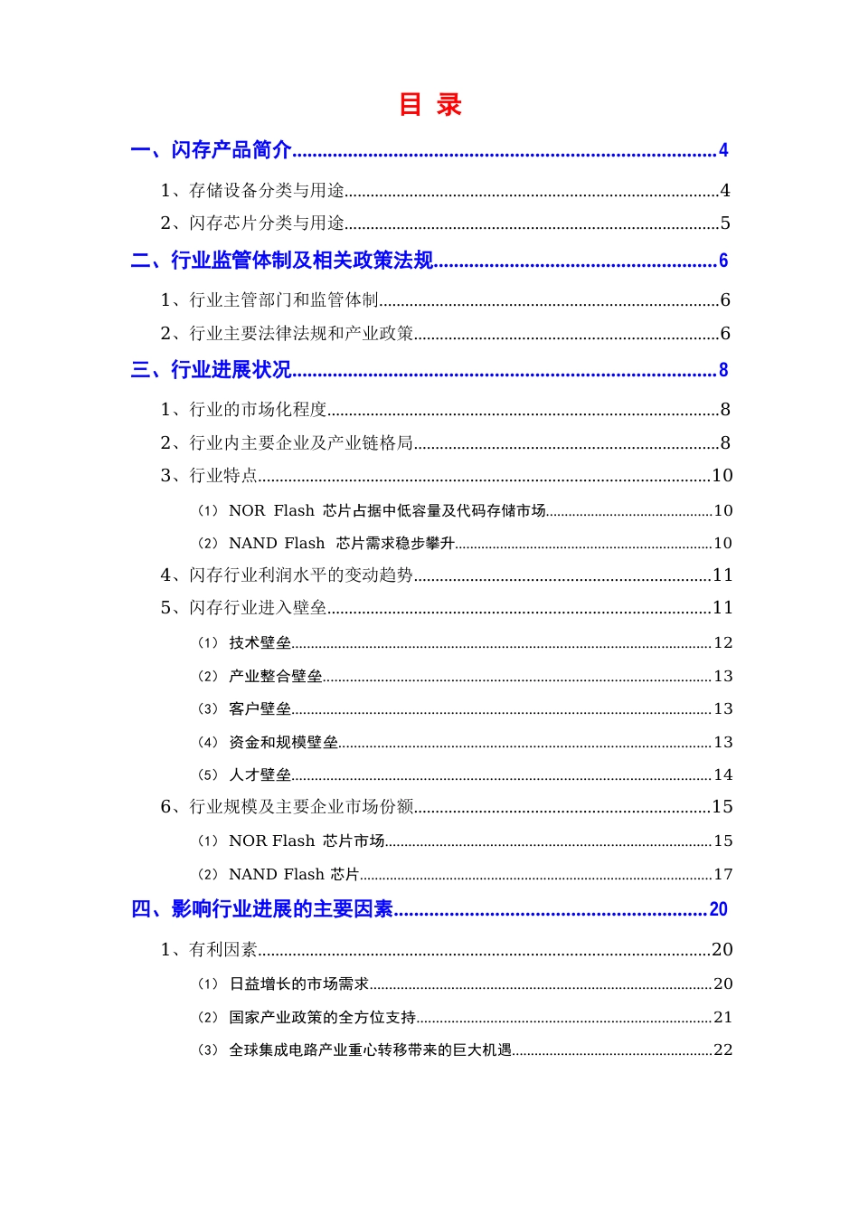 2023年半导体集成电路闪存行业分析报告_第2页