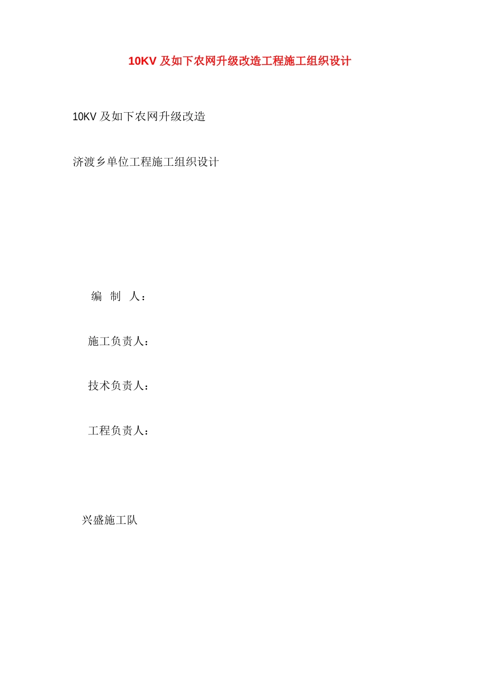 10KV及以下农网升级改造综合项目工程综合项目施工组织设计_第1页