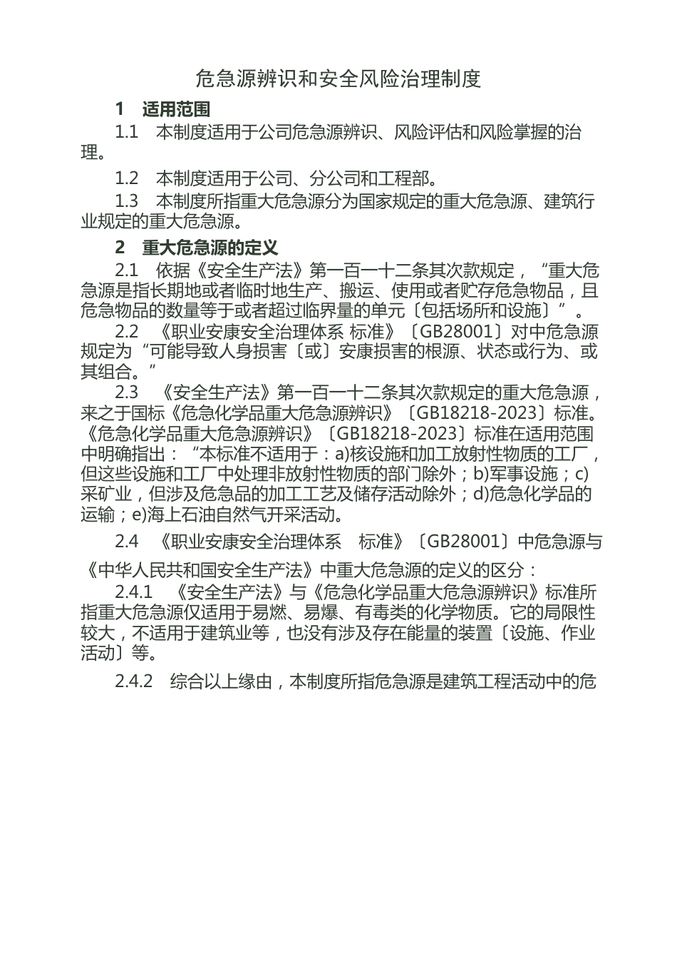 15危险源辨识和安全风险管理制度_第1页