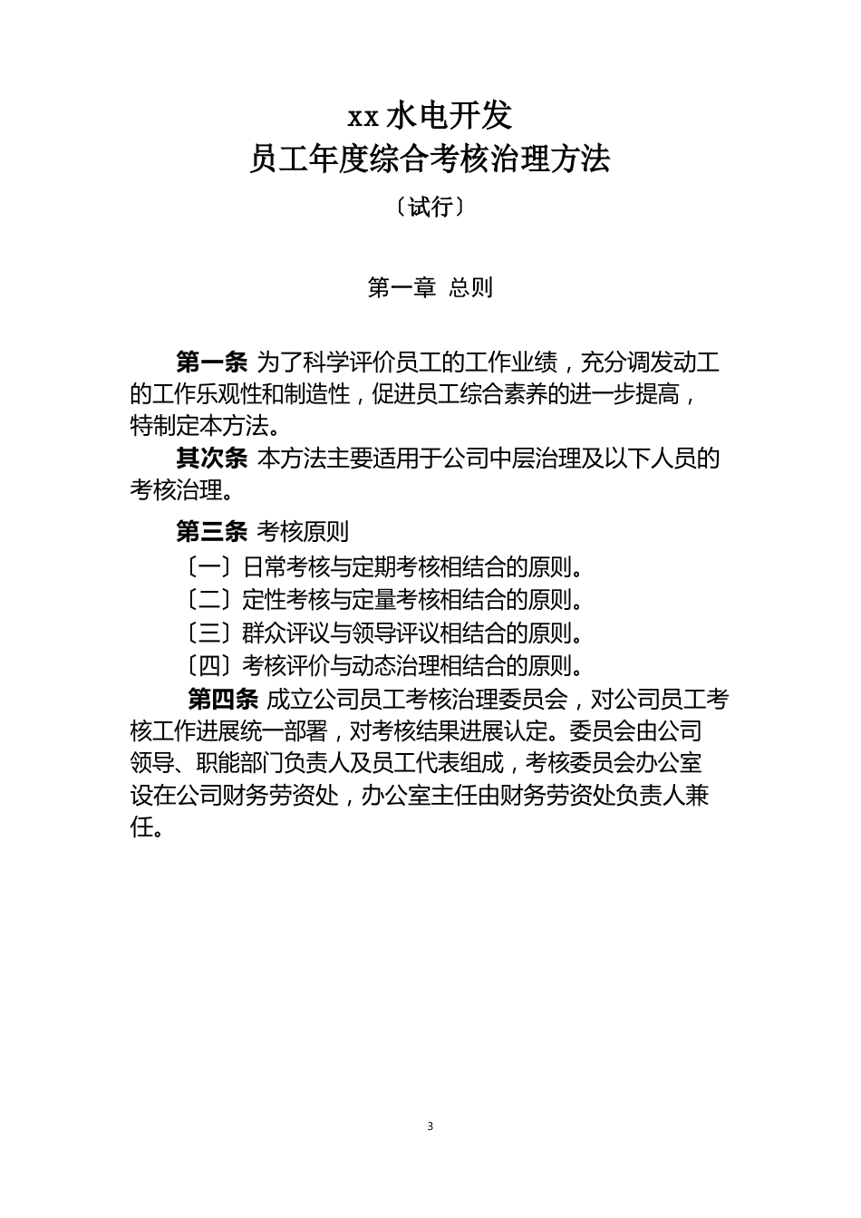 14员工年度综合考核管理办法_第1页