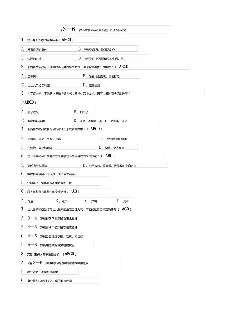 《3—6岁儿童学习与发展指南》多选选试题_第1页