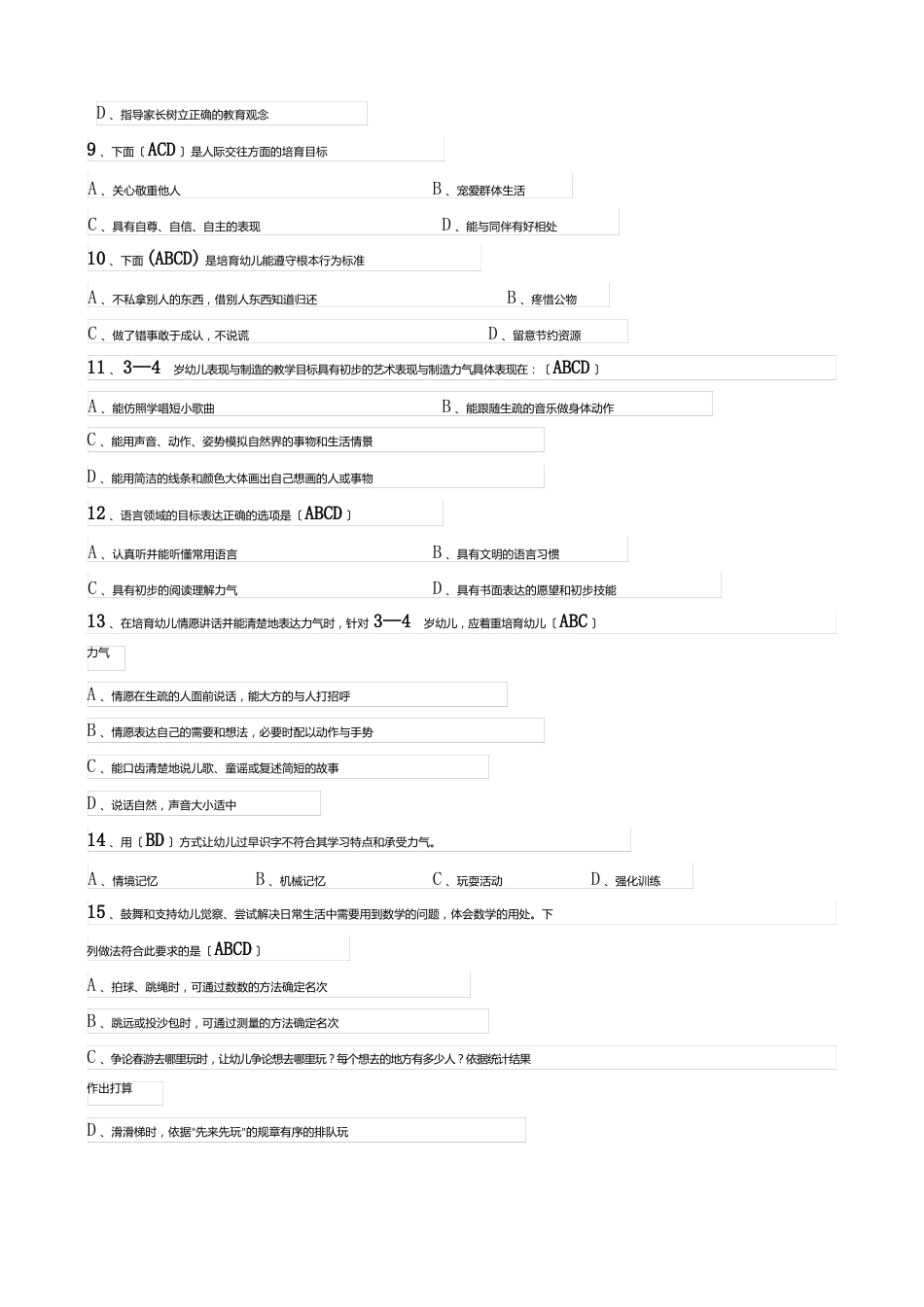 《3—6岁儿童学习与发展指南》多选选试题_第2页