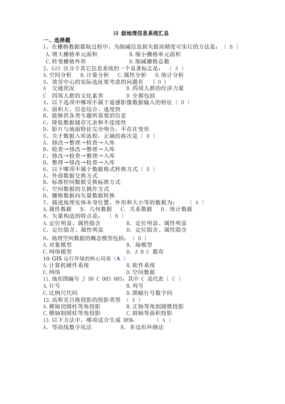 10级地理信息系统汇总_第1页