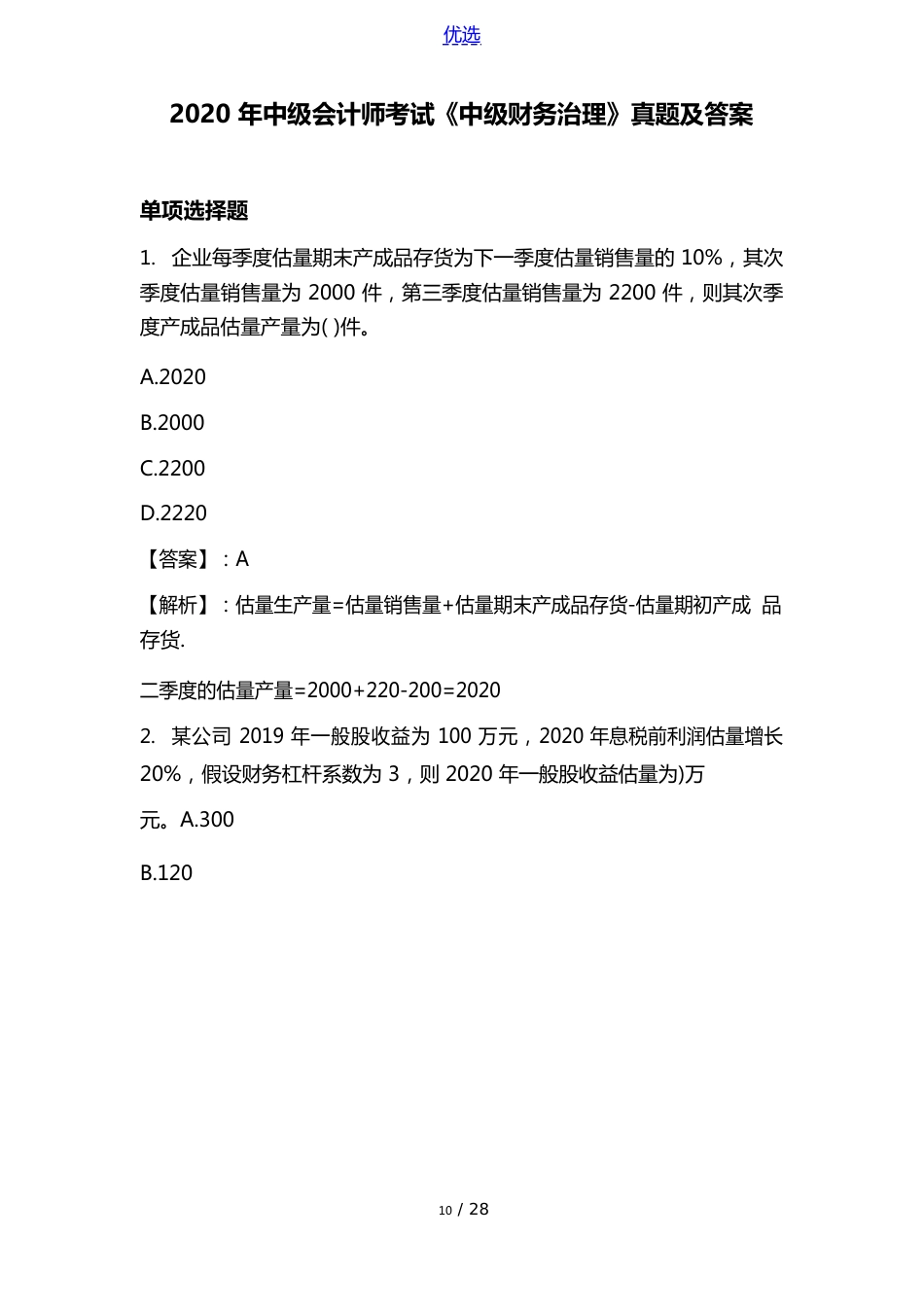 2023年中级会计师考试《中级财务管理》真题及答案_第1页