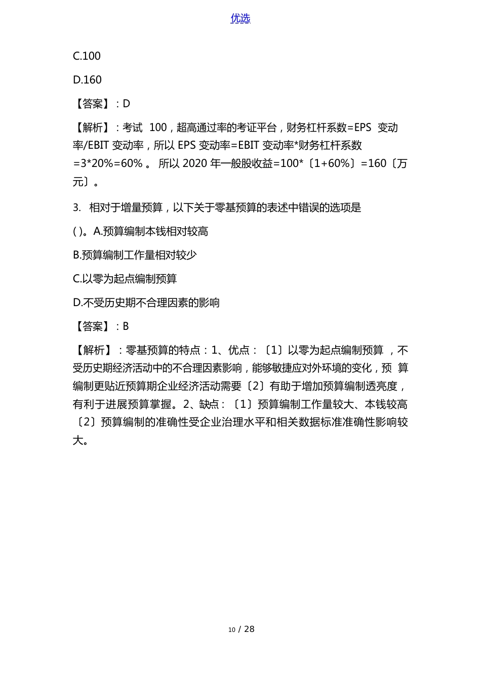 2023年中级会计师考试《中级财务管理》真题及答案_第2页