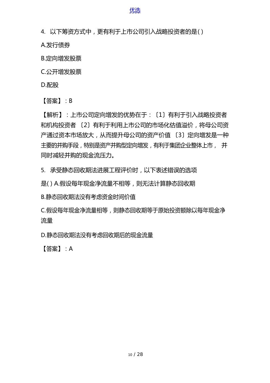 2023年中级会计师考试《中级财务管理》真题及答案_第3页
