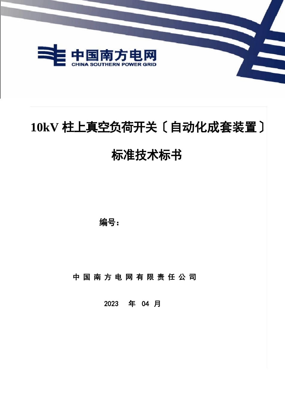 10kV柱上真空负荷开关自动化成套设备(2023年版)_第1页