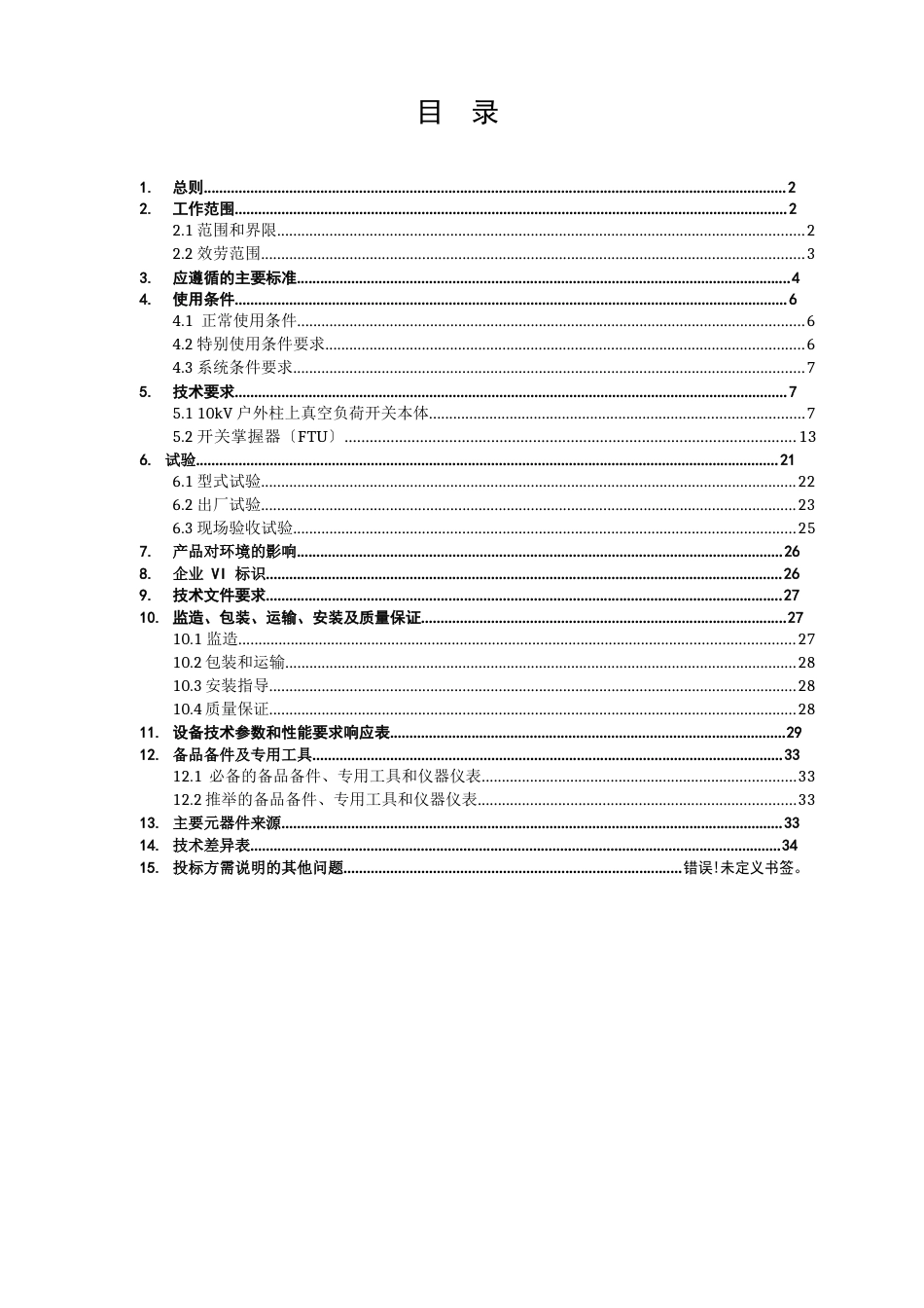 10kV柱上真空负荷开关自动化成套设备(2023年版)_第2页