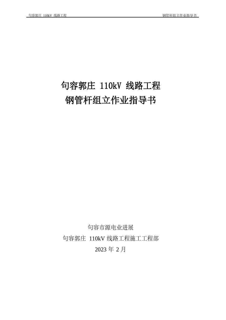 110kV钢管杆组立施工作业指导书_第1页