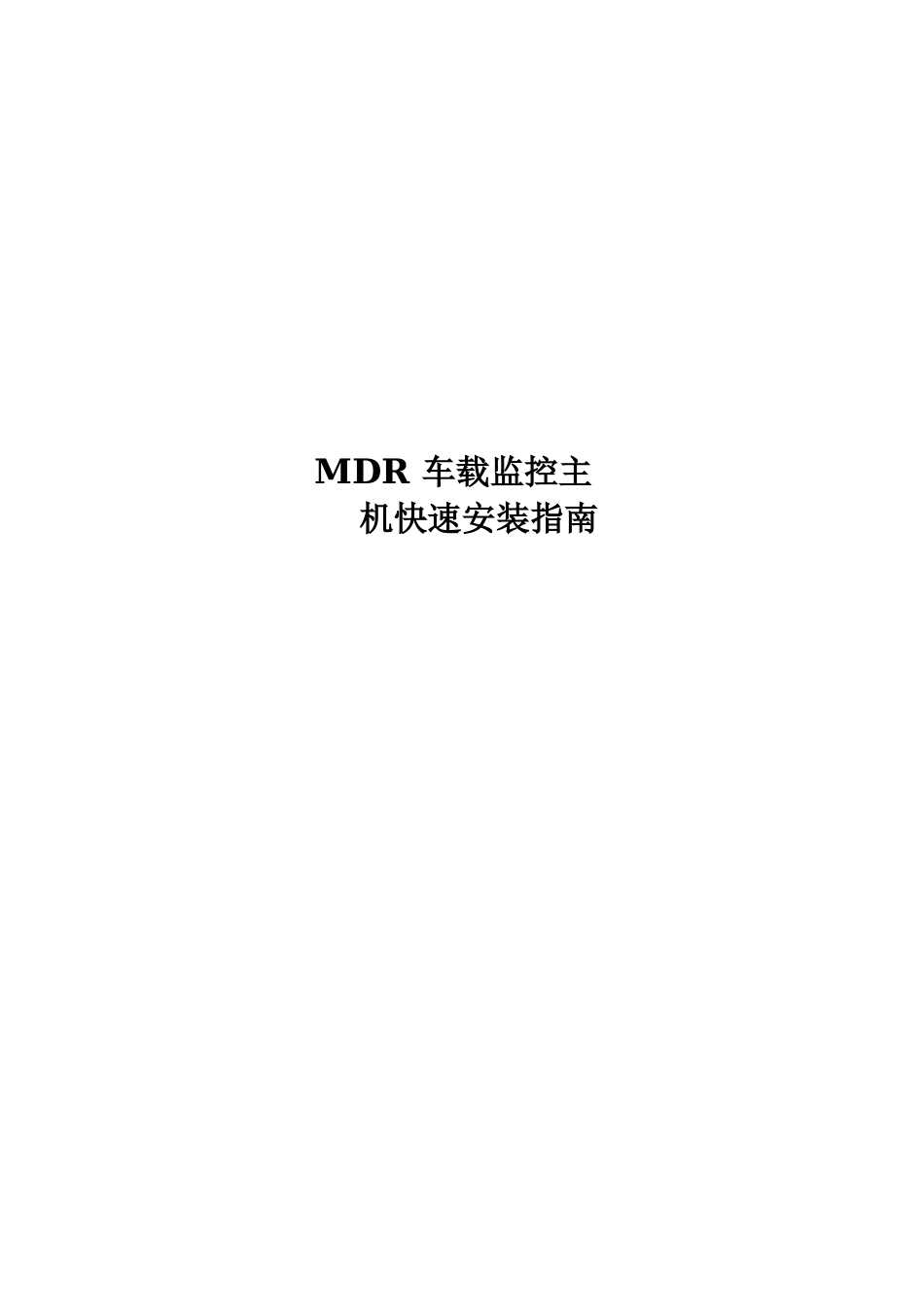 MDR快速安装指南_第1页