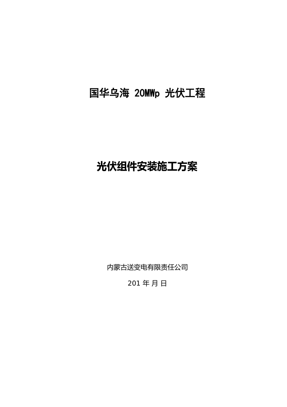 12光伏组件安装工程施工方案_第1页