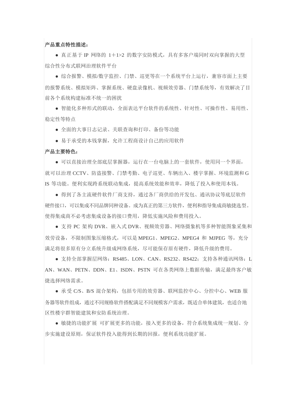 INANTER综合安防网络集成管理平台_第1页