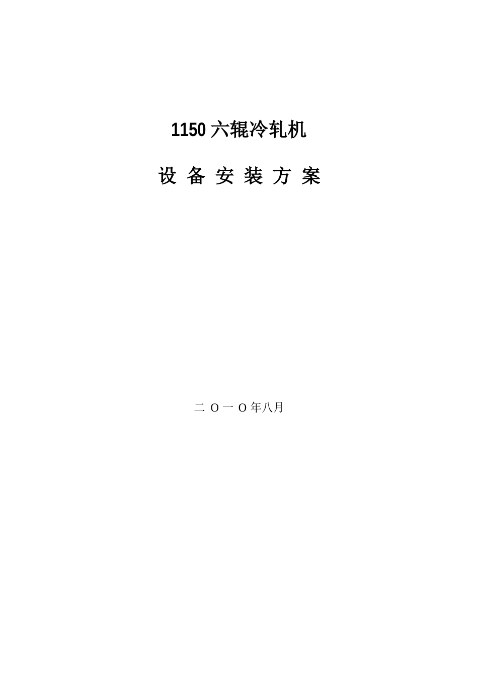 1150轧机设备安装方案_第1页