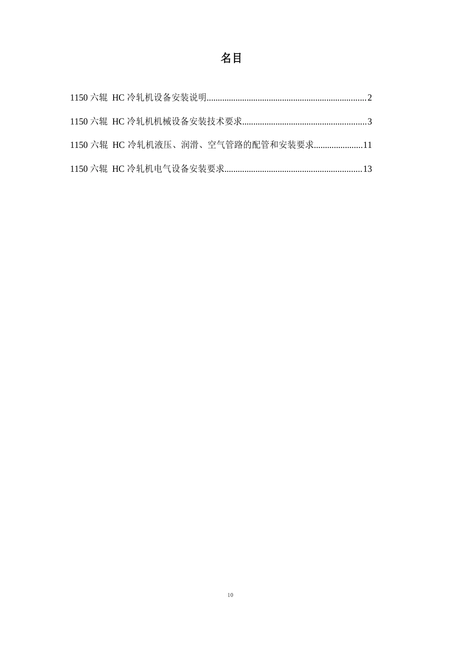 1150轧机设备安装方案_第2页