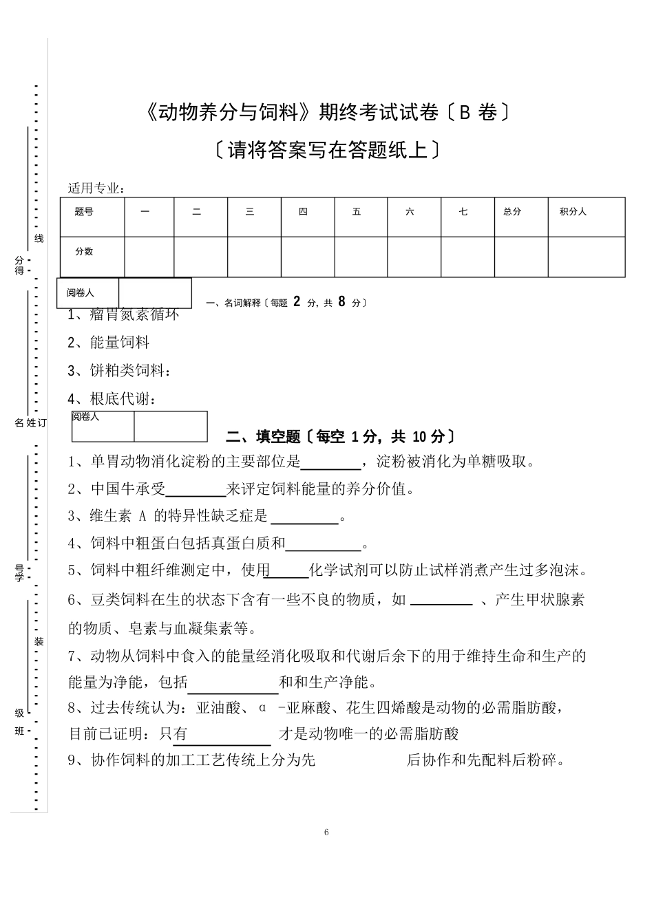 《动物营养与饲料》期终考试试卷(B卷)_第1页