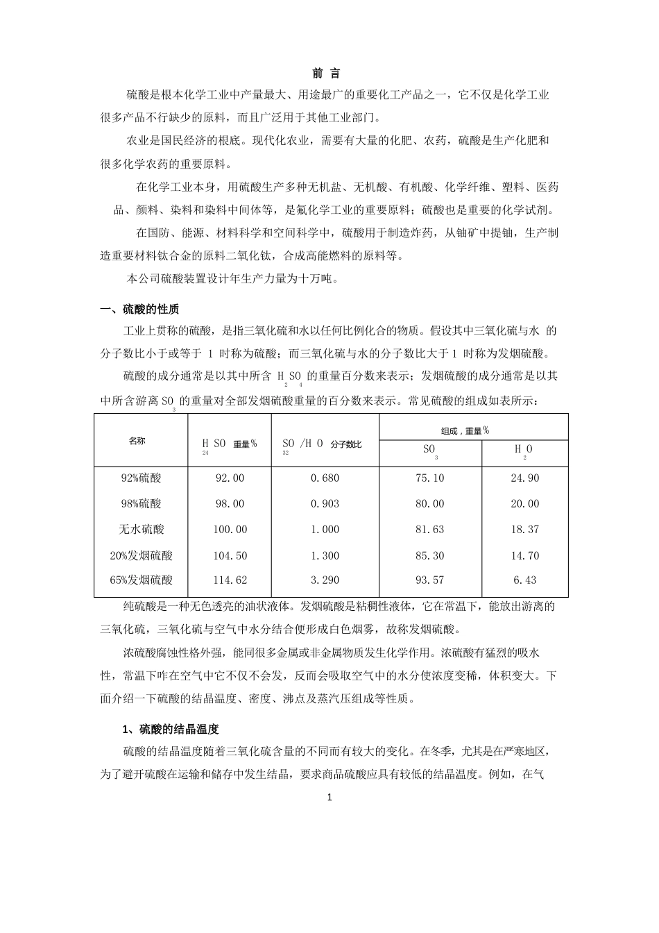 10万吨硫酸装置操作规程_第1页