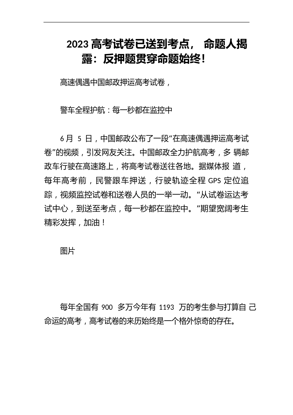 202高考试卷已送到考点,命题人揭露：反押题贯穿命题始终_第1页