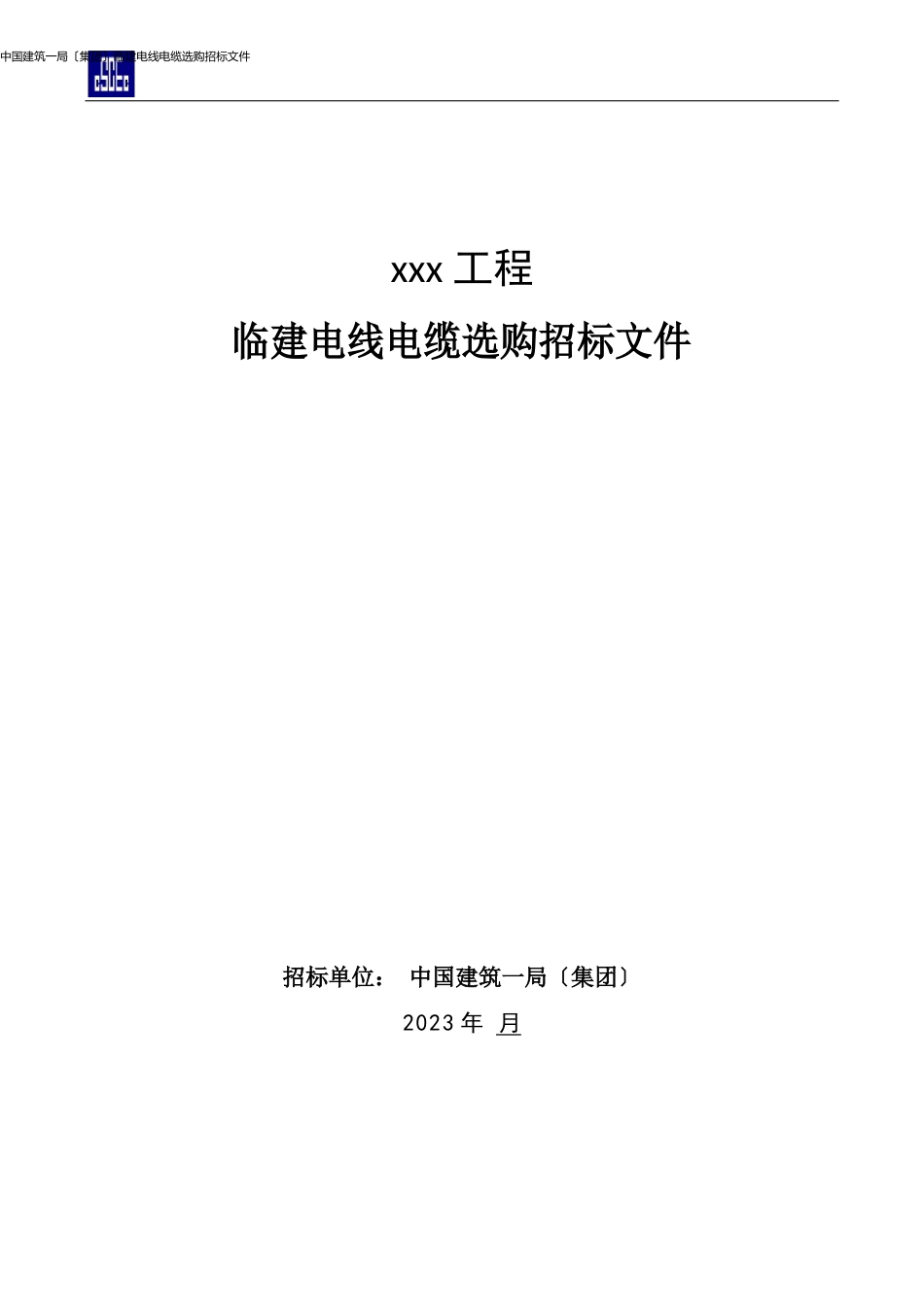 12、临建电线电缆招标文件(参考样本)_第1页