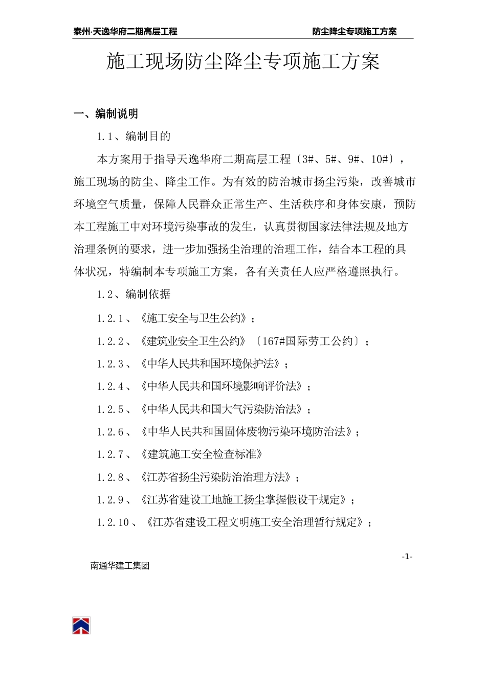 5防尘降尘方案_第1页