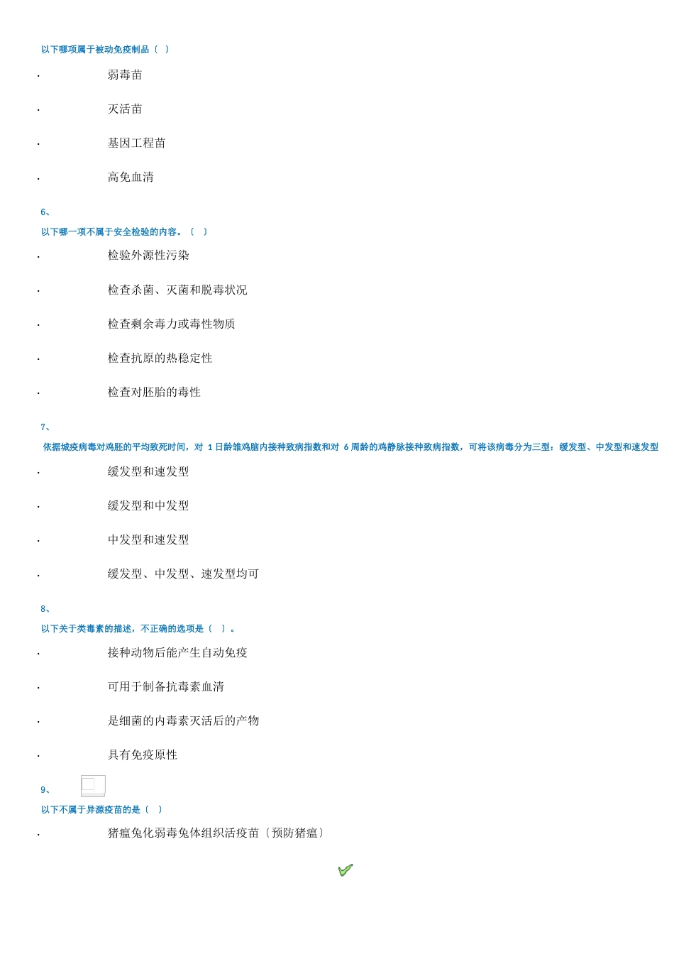 0886]《兽医生物制品学》2023年西南大学考试题库及答案_第2页