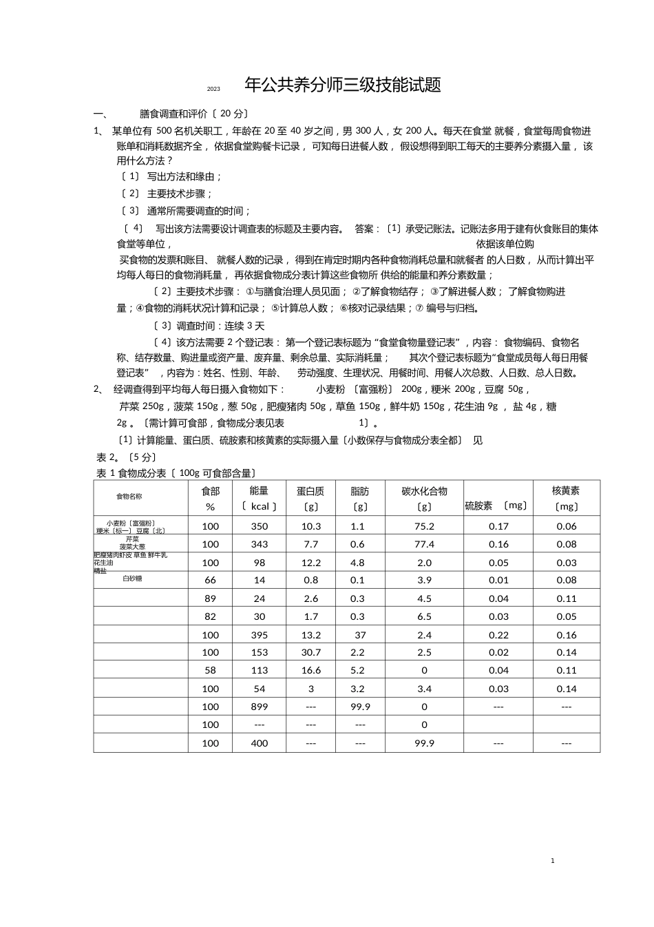 2023年公共营养师三级技能试题真题及答案_第1页