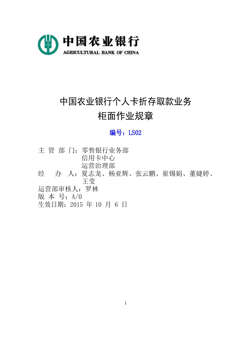 -附件2：中国农业银行个人卡折存取款业务柜面作业规则_第1页